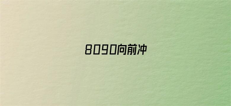 8090向前冲