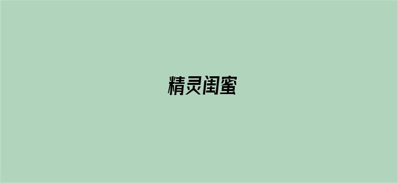 精灵闺蜜